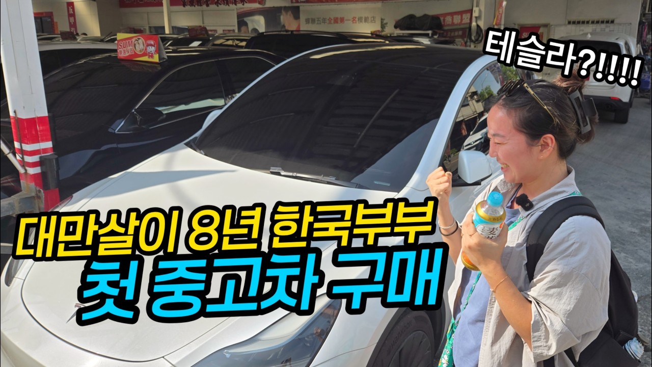 外國人住台灣最好開什麼車呢？來台8年的韓國夫婦終於看到理想的車！