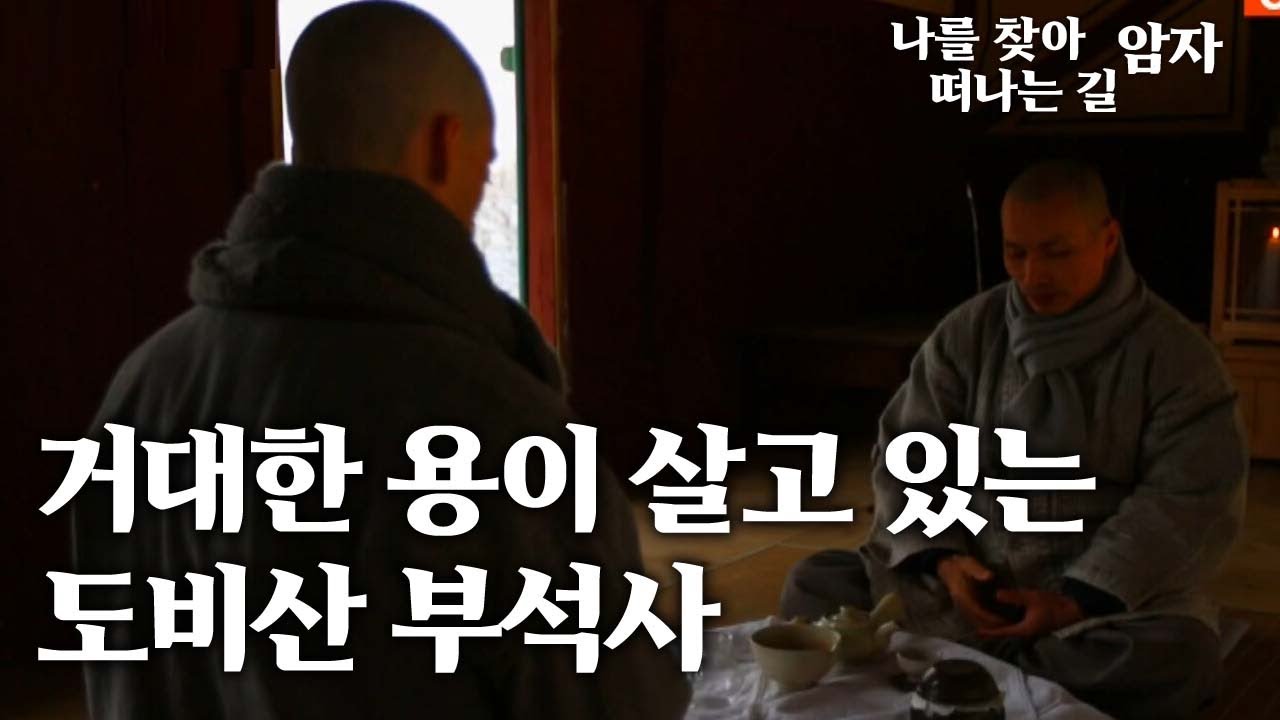 거대한 용이 살고 있는 도비산 부석사 [나를 찾아 떠나는 길, 암자]