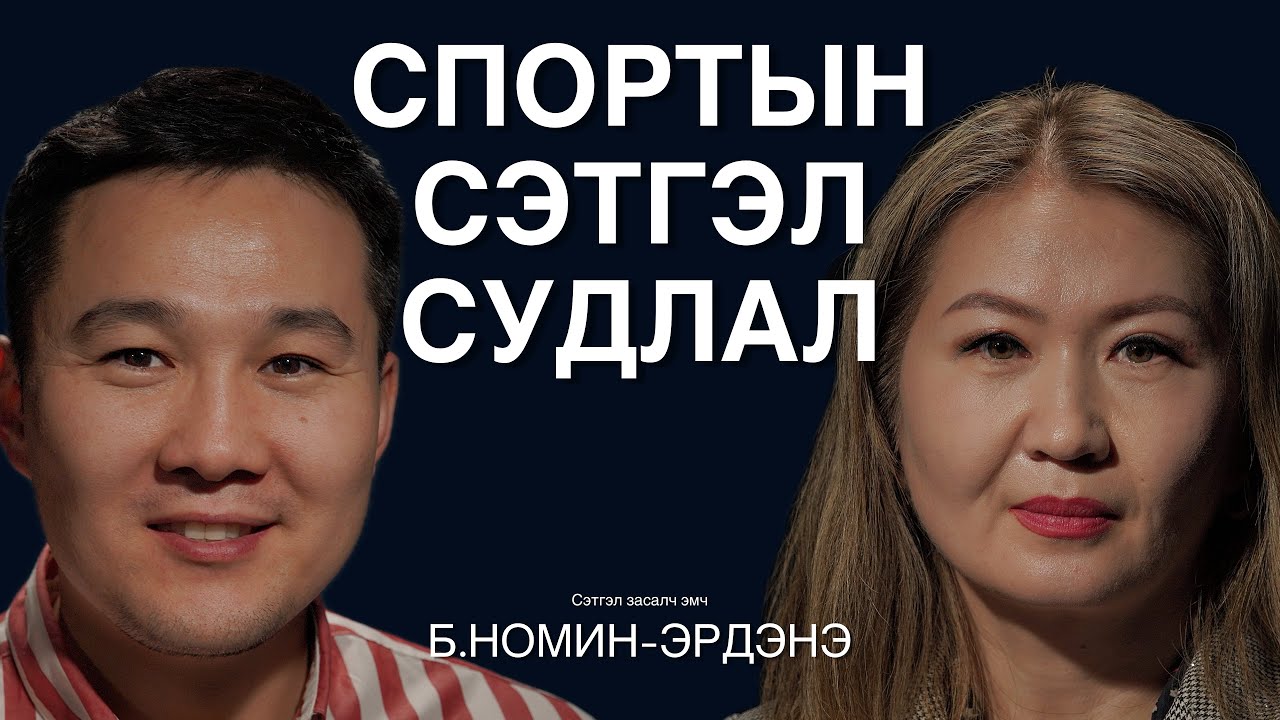 Спортын сэтгэл судлал ба тамирчдын сэтгэл зүйн асуудлын талаар Б.Номин-Эрдэнэтэй ярилцаv.