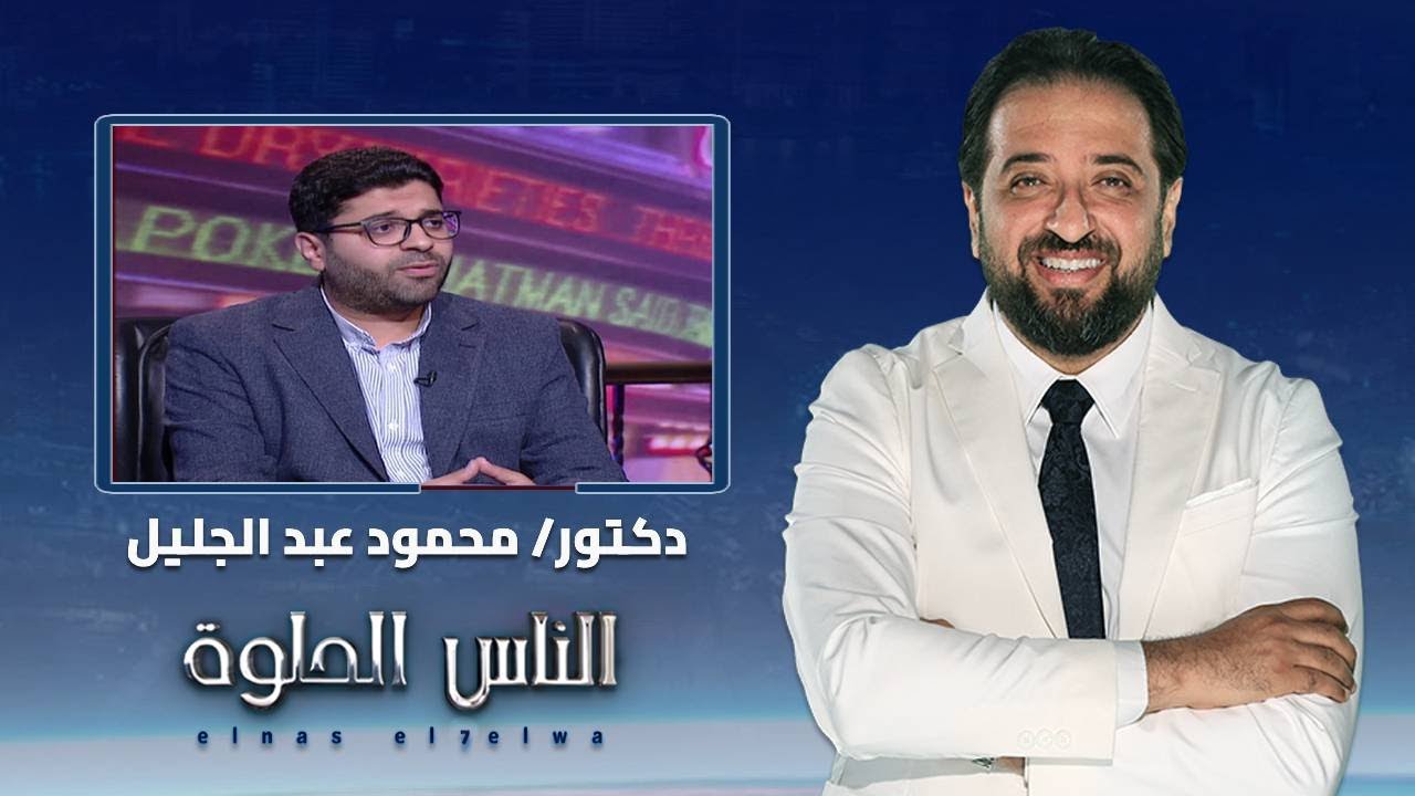 الناس الحلوه | اسباب الالم العمود الفقري وكيفية العلاج مع دكتور محمود عبد الجليل