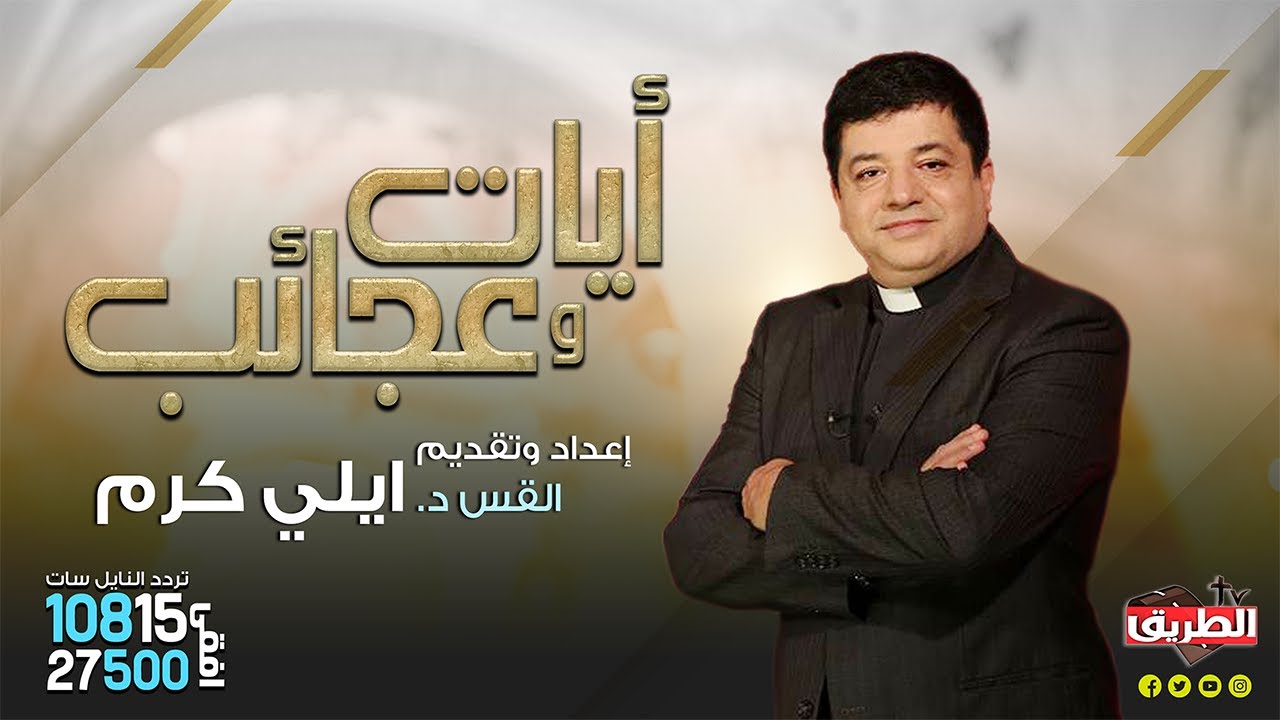 برنامج ايات وعجائب ( إلى أي بلد تذهب؟؟!! ) مع القس الدكتور ايلى كرم  4 سبتمبر 2023