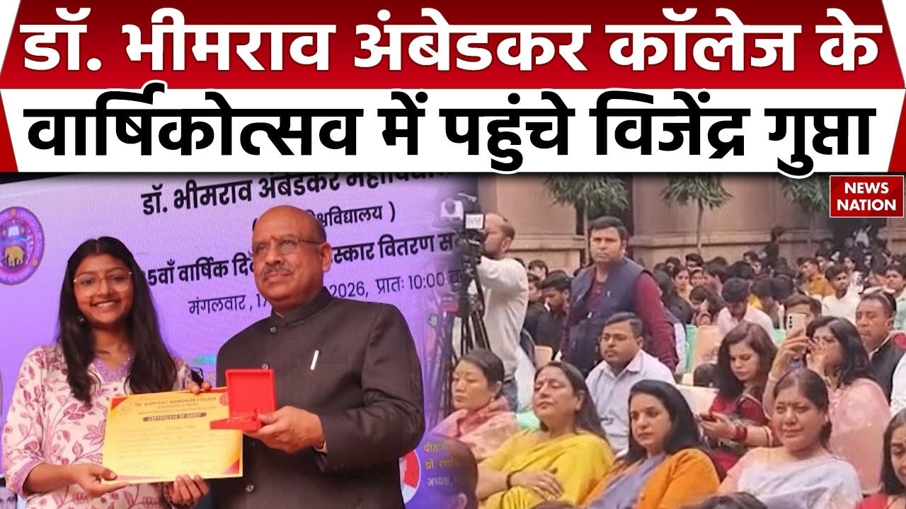 Dr Bhim Rao Ambedkar College Annual function: वार्षिकोत्सव में आए Vijender Gupta। Delhi University