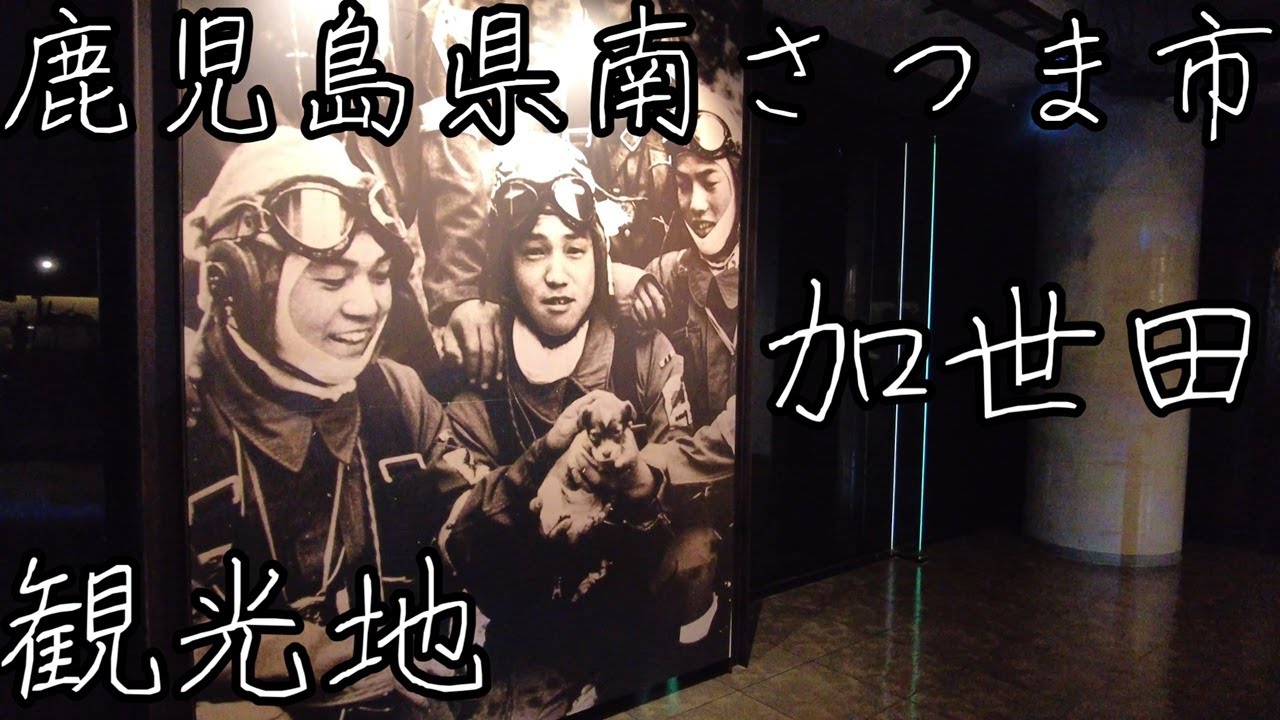 鹿児島県南さつま市加世田のおすすめ観光地。サンセットブリッジや万世特攻平和祈念館