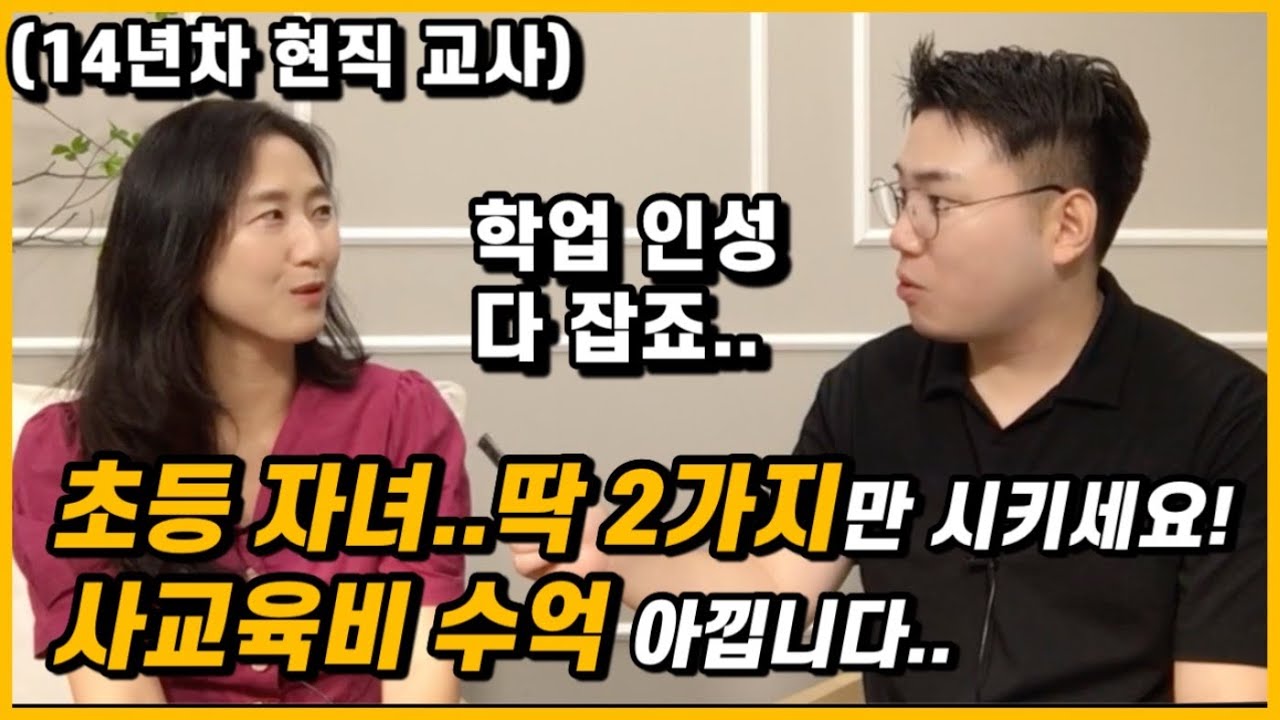 초등 때 이 2가지만 시키세요. 중고등 때 사교육비 수억 아낍니다. | 초등 공부의 정석 (박은선 선생님)