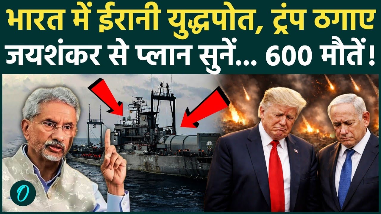 US Iran War Big Update: भारत में Iranian Ship डॉक होने के 3 बड़े कारण, S Jaishankar ने खोले सारे राज़
