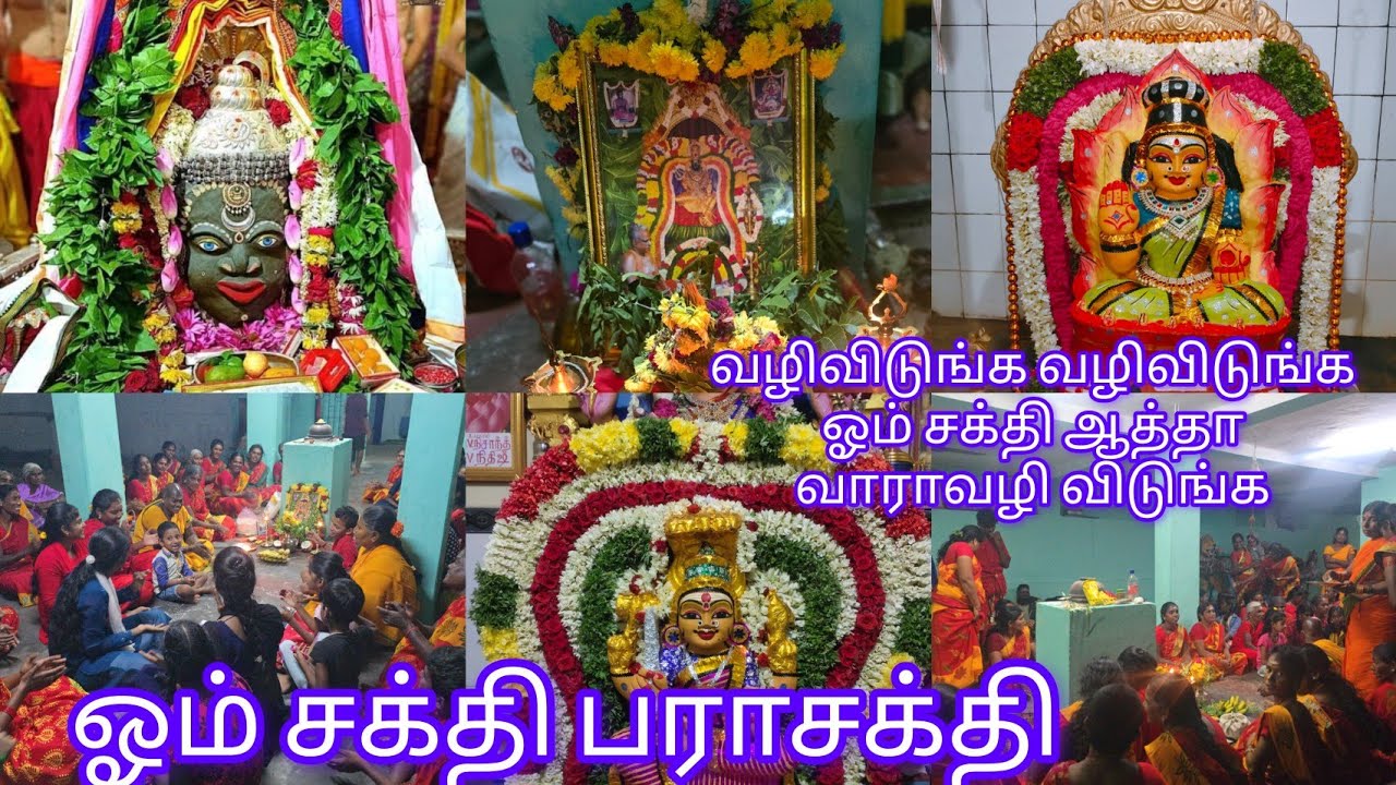 வழிவிடுங்க வழிவிடுங்க ஓம் சக்தி ஆத்தாவரா வழி விடுங்க ஓம் சக்தி அம்மன் வரவழைக்கும் ஓம் சக்தி 