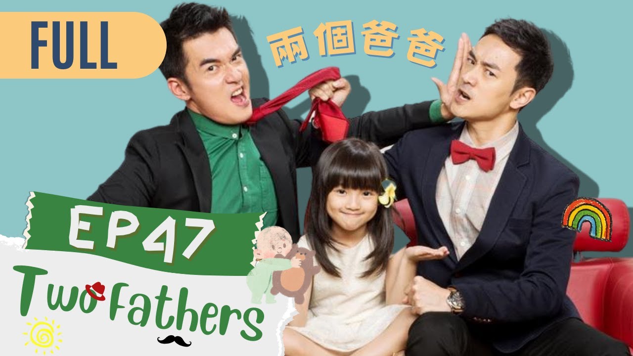 【FULL】Two Fathers | EP47 | 兩個爸爸 | Family & Love | Studio886 | Taiwanese Drama | ChineseDrama