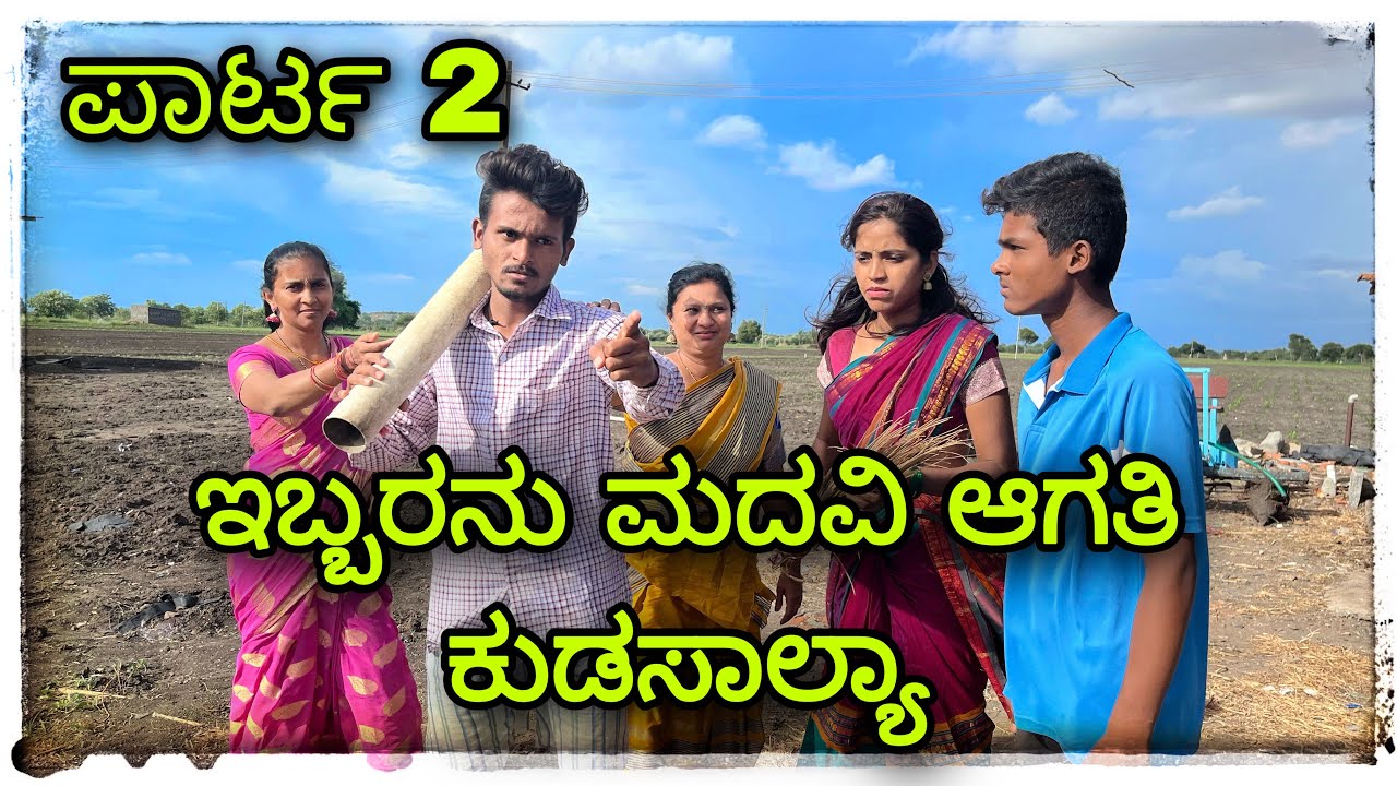 ಒಂದ ಕಟ್ಟಕೊಂಡರು ಕಿರಕಿರಿನ ಎರಡ ಕಟ್ಟಕೊಂಡರು ಕಿರಕಿರಿ ಕಿರಿನ oned katakondru kirkirin Yarad katakondru kirik