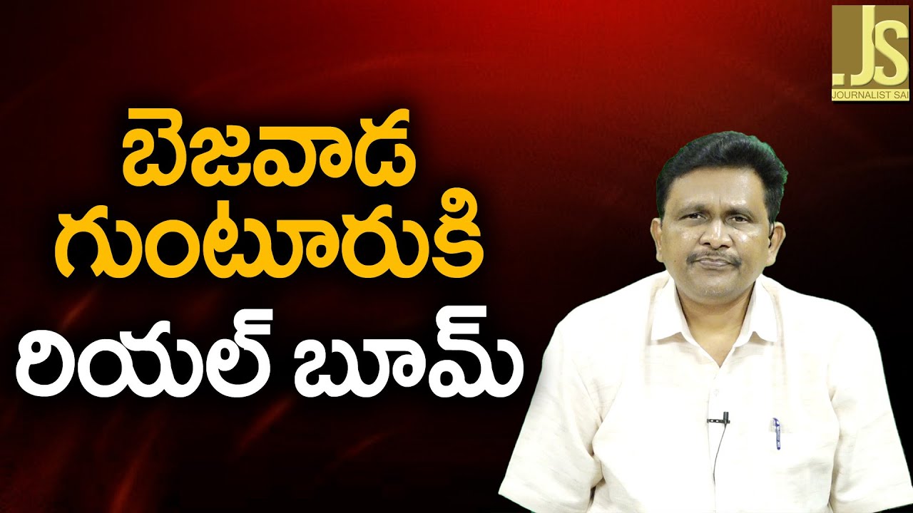బెజవాడ గుంటూరు కి రియల్ బూమ్ Amaravati include impact should be there