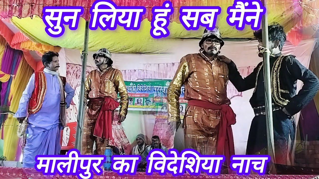 मालीपुर का विदेशिया नाच गाना #सुन लिया हू सब मैंने 