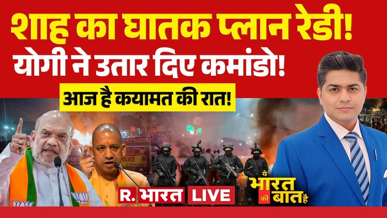 Ye Bharat Ki Baat Hai LIVE: Amit Shah का घातक प्लान रेडी! | Delhi Red Fort Blast | CM Yogi | PM Modi
