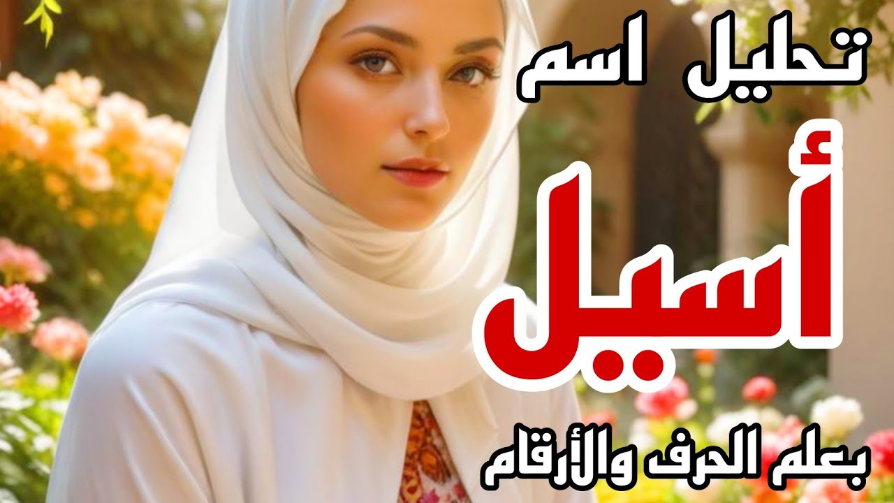 معنى اسم أسيل وصفات حاملة هذا الاسم !! #أسيل #اسيل #علم_الحرف_والارقام #تحليل_الشخصية #تحليل_الأسماء