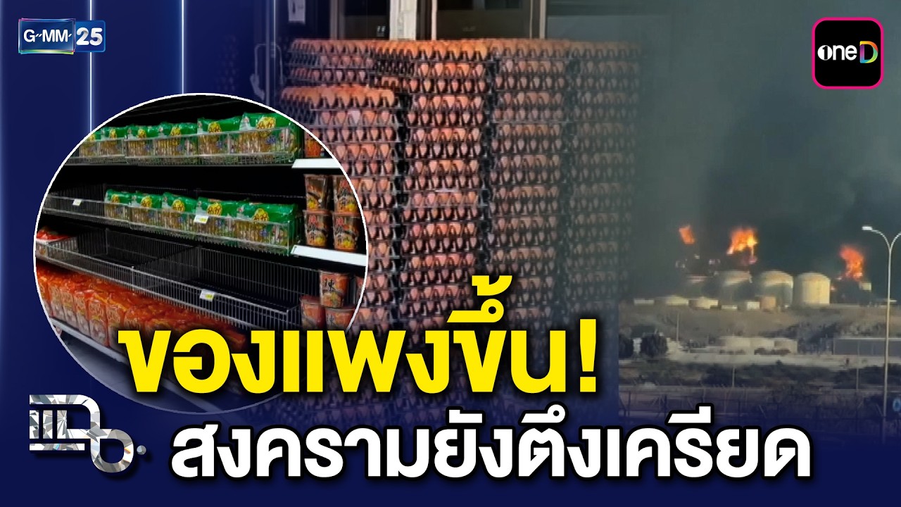 สงครามเดือด! ของแพงพุ่ง ผลกระทบตะวันออกกลางที่คนไทยเลี่ยงไม่ได้ | แฉ 16 มี.ค. 69 [1/3]