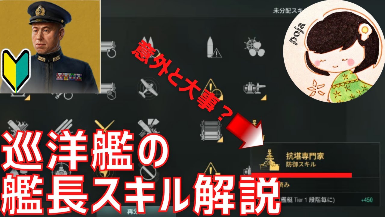 【WoWS】初心者巡洋艦乗り必見！これを見れば、自分で艦長スキルをアレンジできる！基本の艦長スキルやそれぞれのスキルを解説していく！