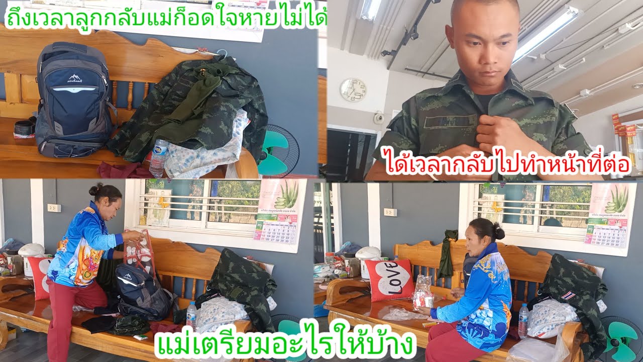 เตรียมของให้พลทหาร!!ได้เวลาเดินทางกลับค่ายแล้ว