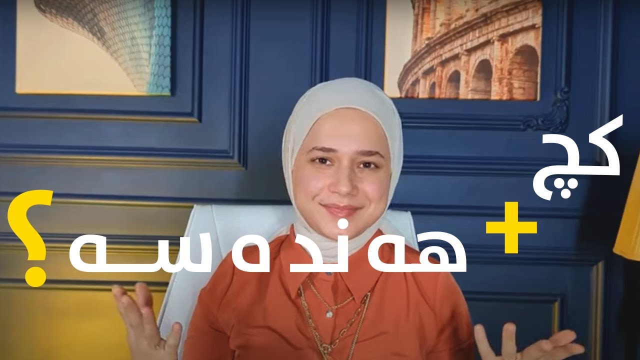 ئەندازیاری بۆ کچ نابێت؟