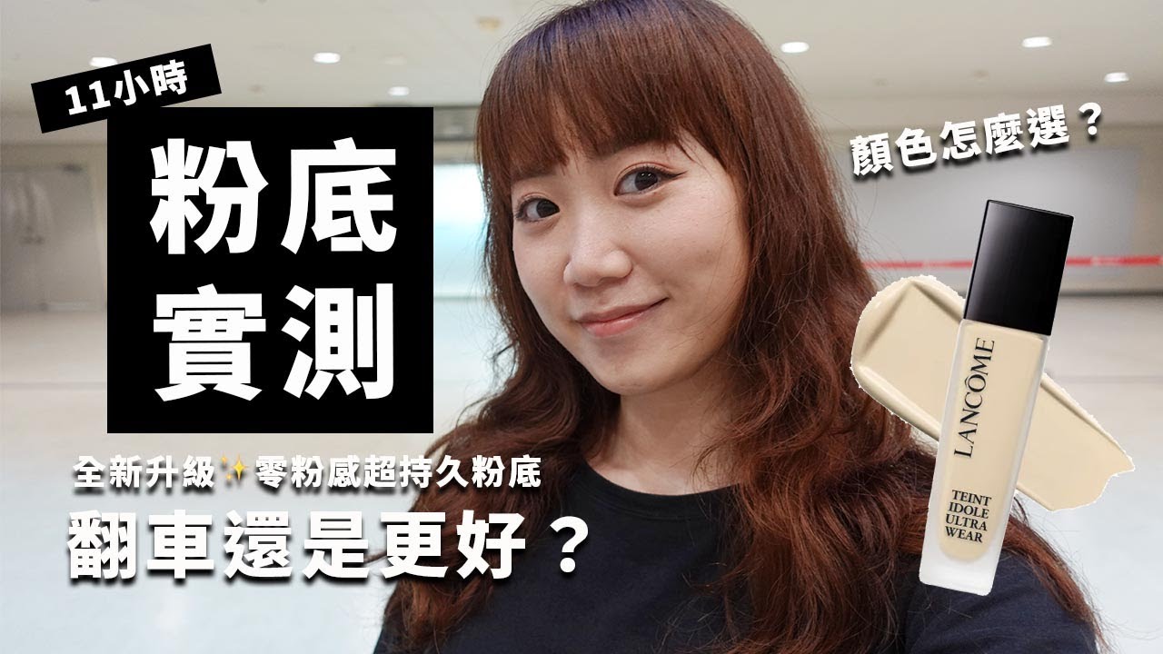 蘭蔻全新升級✨零粉感超持久粉底 色選、新舊差異？ 11小時爆汗實測！│Hey I'm Alice