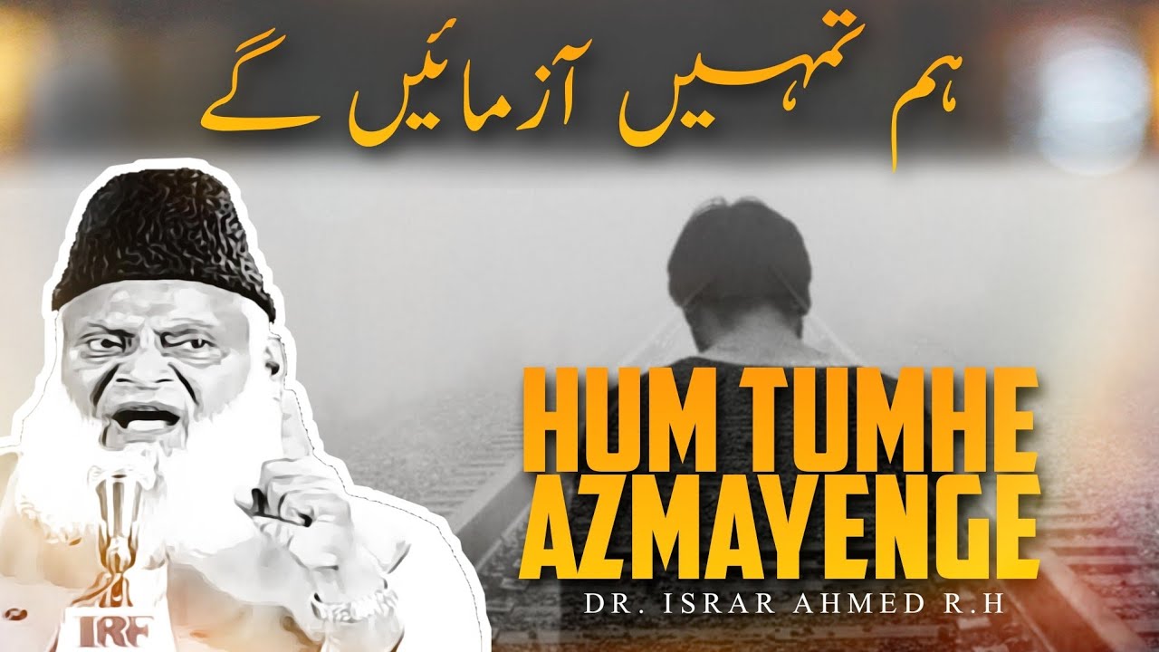 Hum tumhe Azmayenge ! - Dr Israr Ahmed