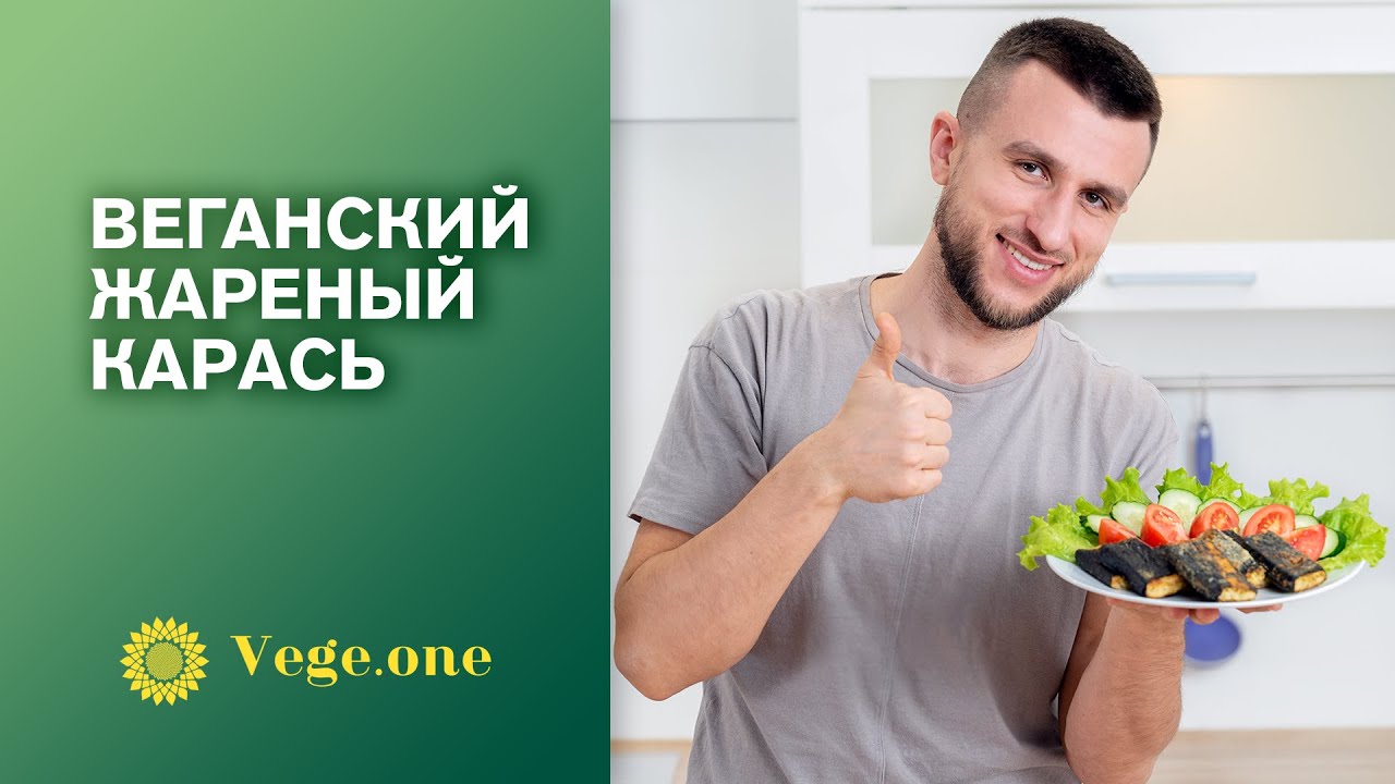 Жареный карась веганское блюдо