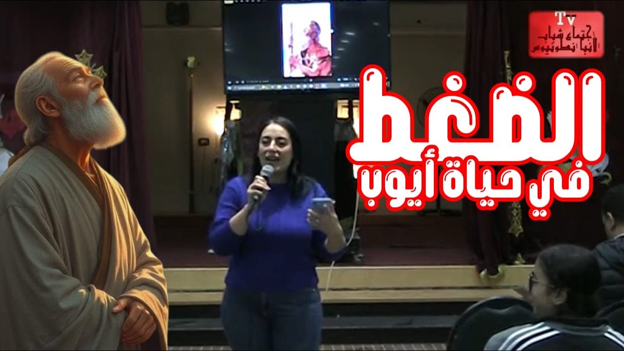 الضغط فى حياة ايوب