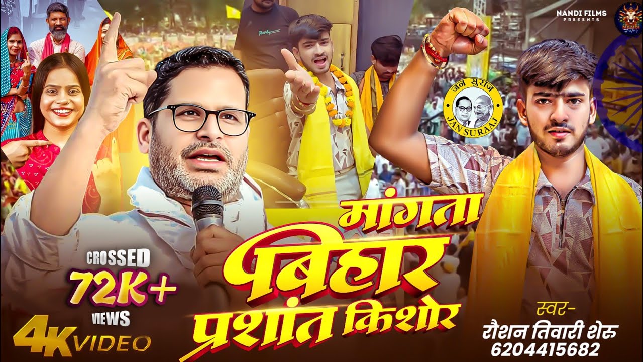 #Video जन सुराज स्पेशल गाना • Mangata Bihar #PrashantKishor • Raushan Tiwari Sheru #jansuraj 