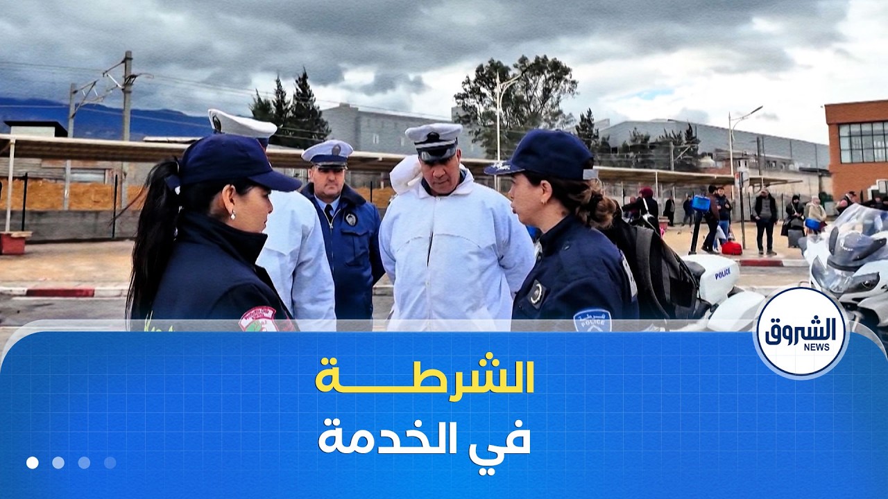 #شرطة البليدة تجند مصالحها للتدخل من أجل أي طارئ تخلفه التقلبات الجوية الاستثنائية