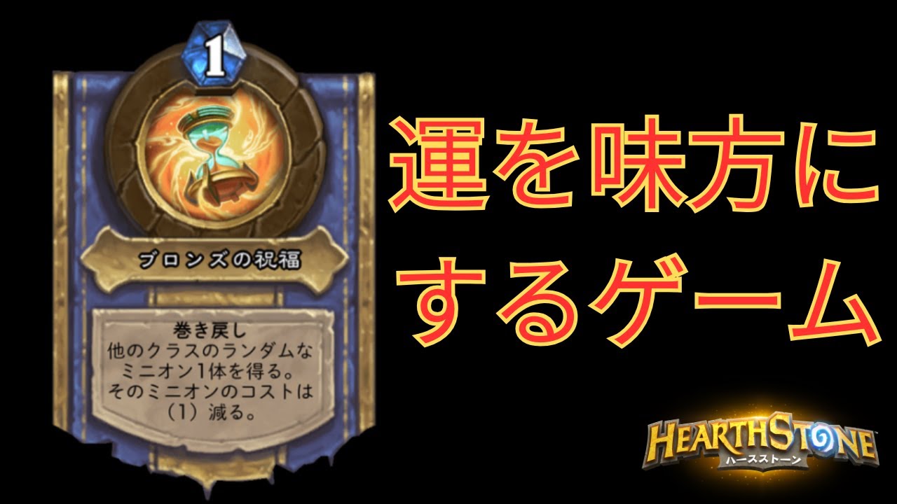 【ハースストーン】新しい鼓舞　鼓舞ローグで運命力を見せてやる【hearthstone】