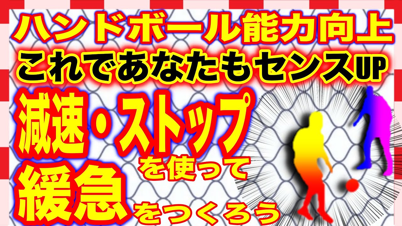 【ハンドボール能力向上】1対1で緩急を使えるようになろう！減速を使いこなしてフェイント力アップ！