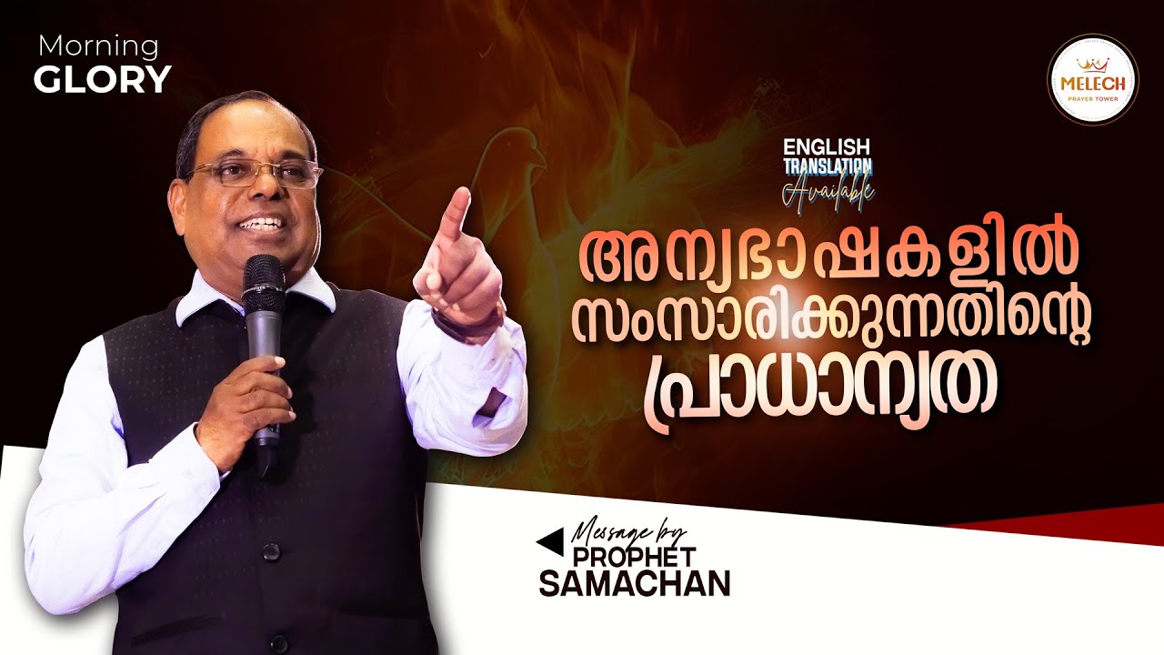 THE IMPORTANCE OF SPEAKING IN TONGUES | MORNING GLORY | PROPHET SAMACHAN 