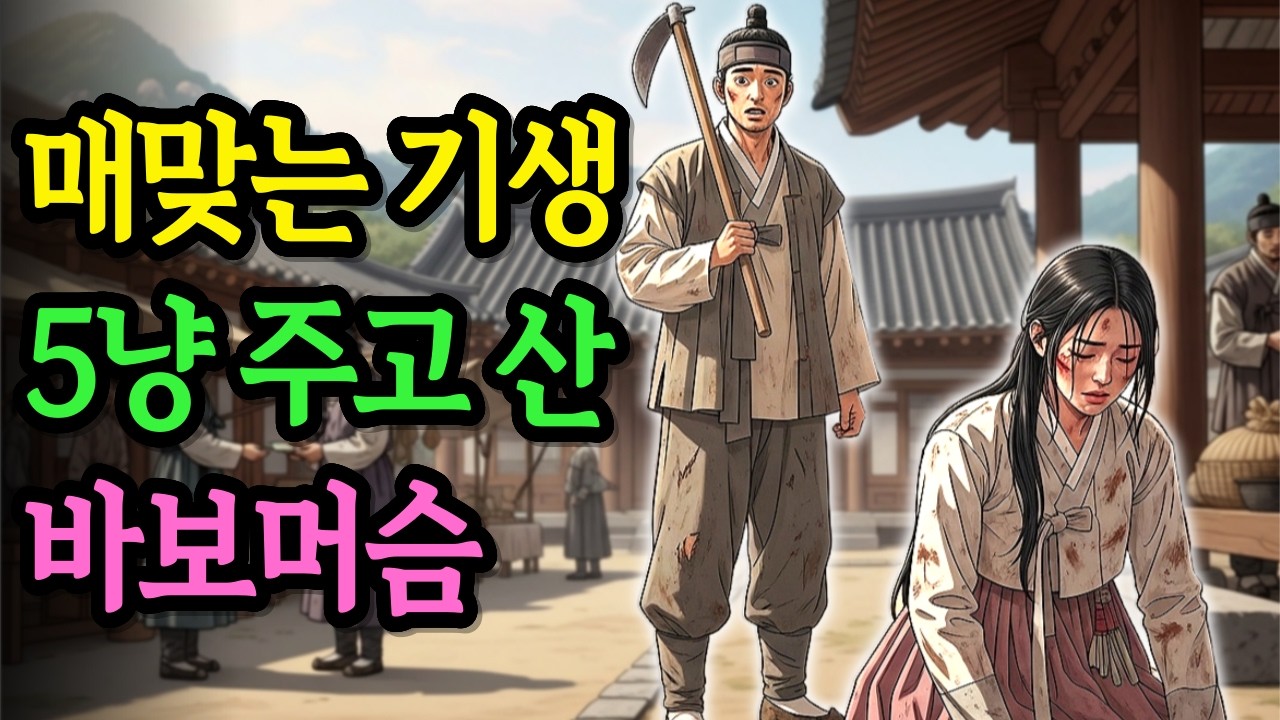 매맞는 기생을 전재산 다섯 냥에 산 바보 머슴 이야기 | 야담 옛날이야기 오디오북 전설 민담 사연