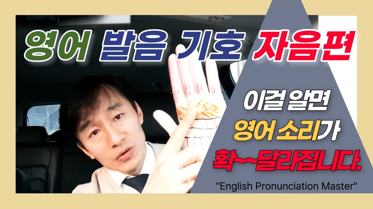 영어 발음 정확하게  발음하는 법 : 20분 만에 끝내는 조음 원리 마스터 클래스, #영어발음기호 / 자음편,