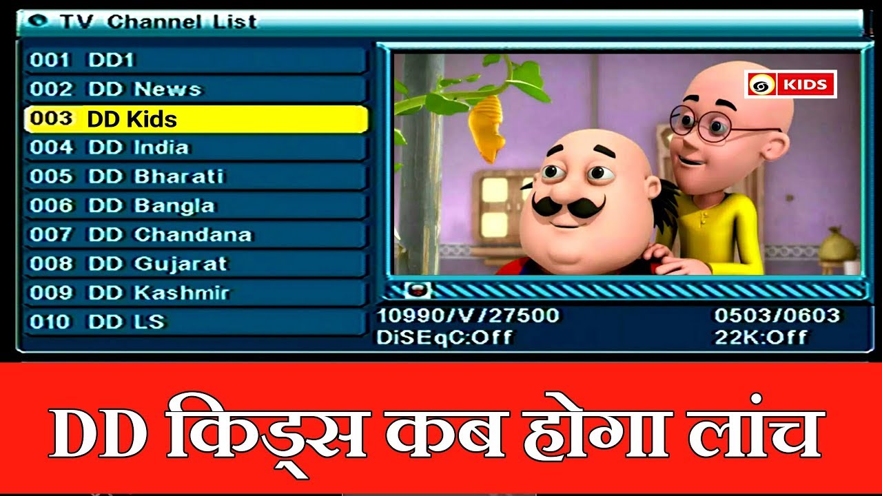 नया चैनल आ रहा DD Kids DD free Dish पर मिलेगा ||  दिखायेगा पापुलर सीरियल डीडी फ्री डिश || डीडी किड्स