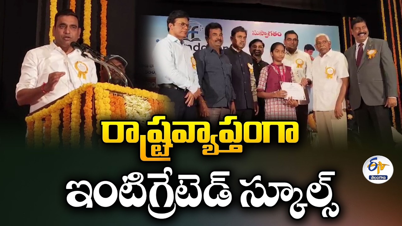 Telangana to Set Up Integrated Schools Across State | MP Chamala Kiran Kumar Reddy