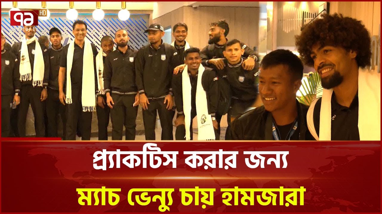 শিলংয়ে পৌঁছে উষ্ণ অভ্যর্থনা পেলেন হামজা-জামালরা | BD Football | Ekattor TV