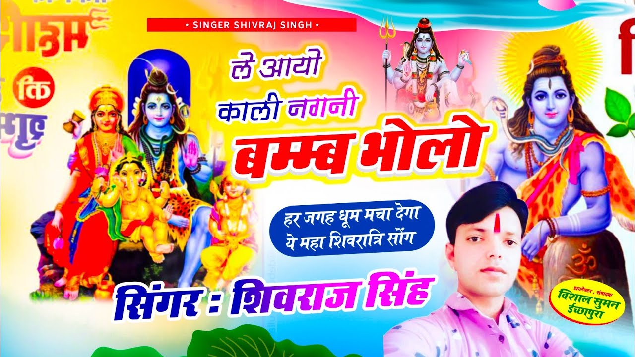 #shivratri #shivbhajan  || बम्म्ब भोलो ले आयो काली नगनी Singer Shivraj Singh lakhanpur #avinashyogi