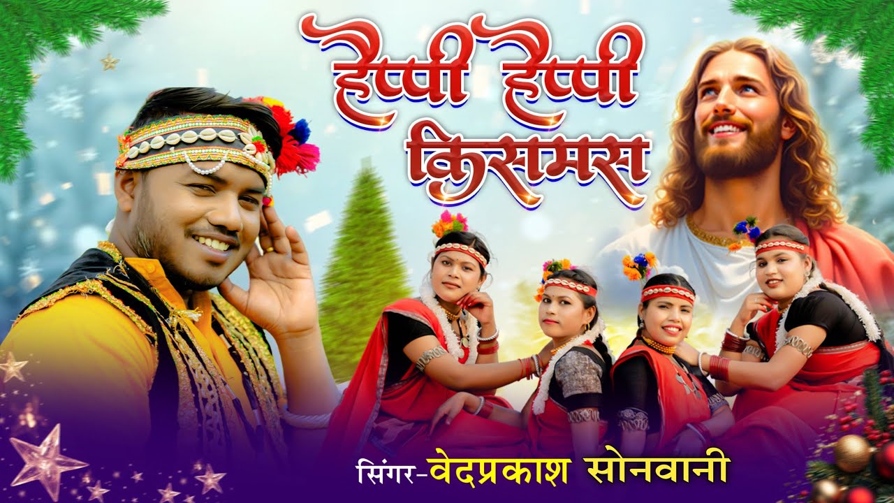 नवा CG Christmas गाना 2025 🤶Happy Happy Chritmas ll हैप्पी हैप्पी क्रिसमस ll Vedprakash Sonwani ❣️