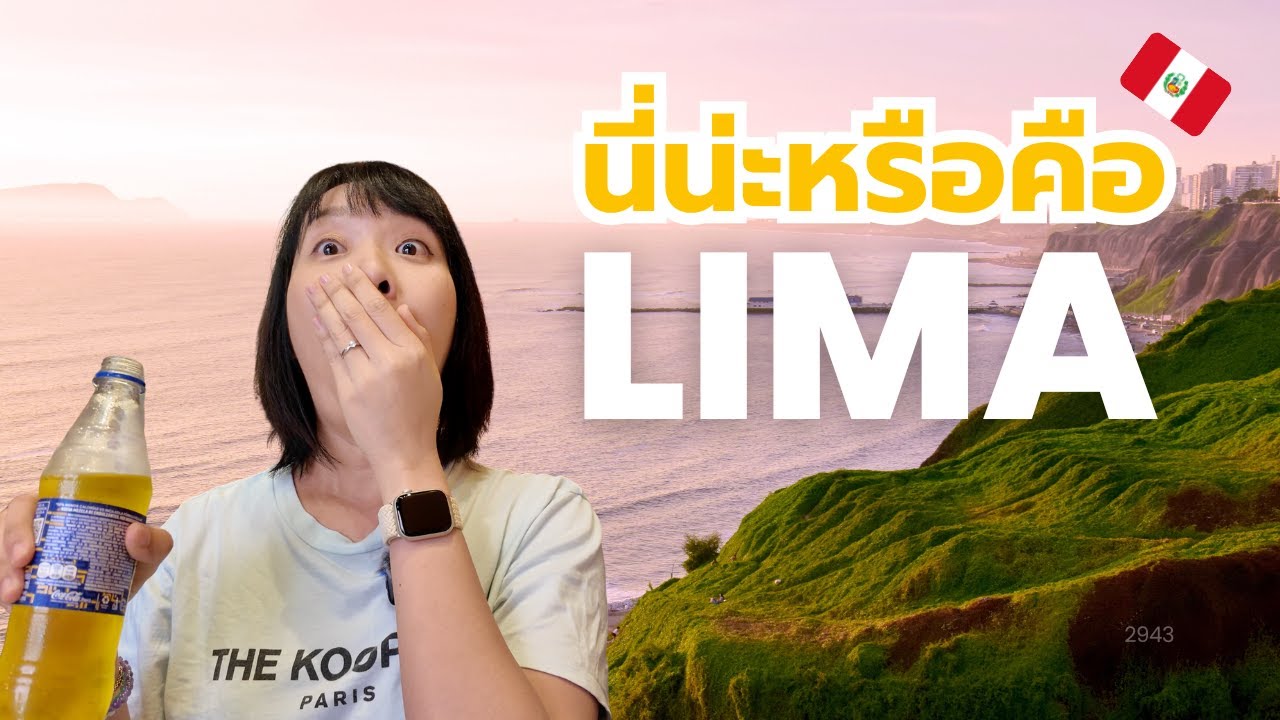 Lima 🇵🇪 จุดเริ่มต้นการเดินทางในเปรู