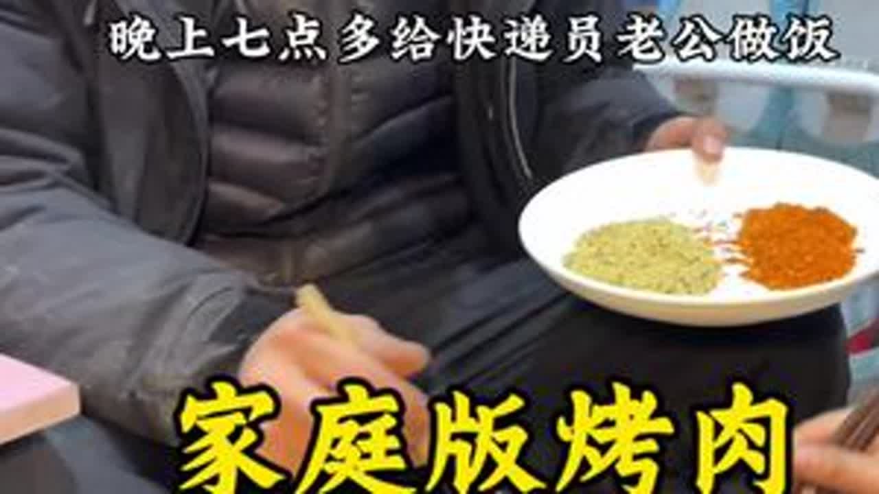 今天自己在家做的家庭版烤肉 老公说太好吃了蘸料都吃光了#90后夫妻真实生活 #夫妻日常#日常分享