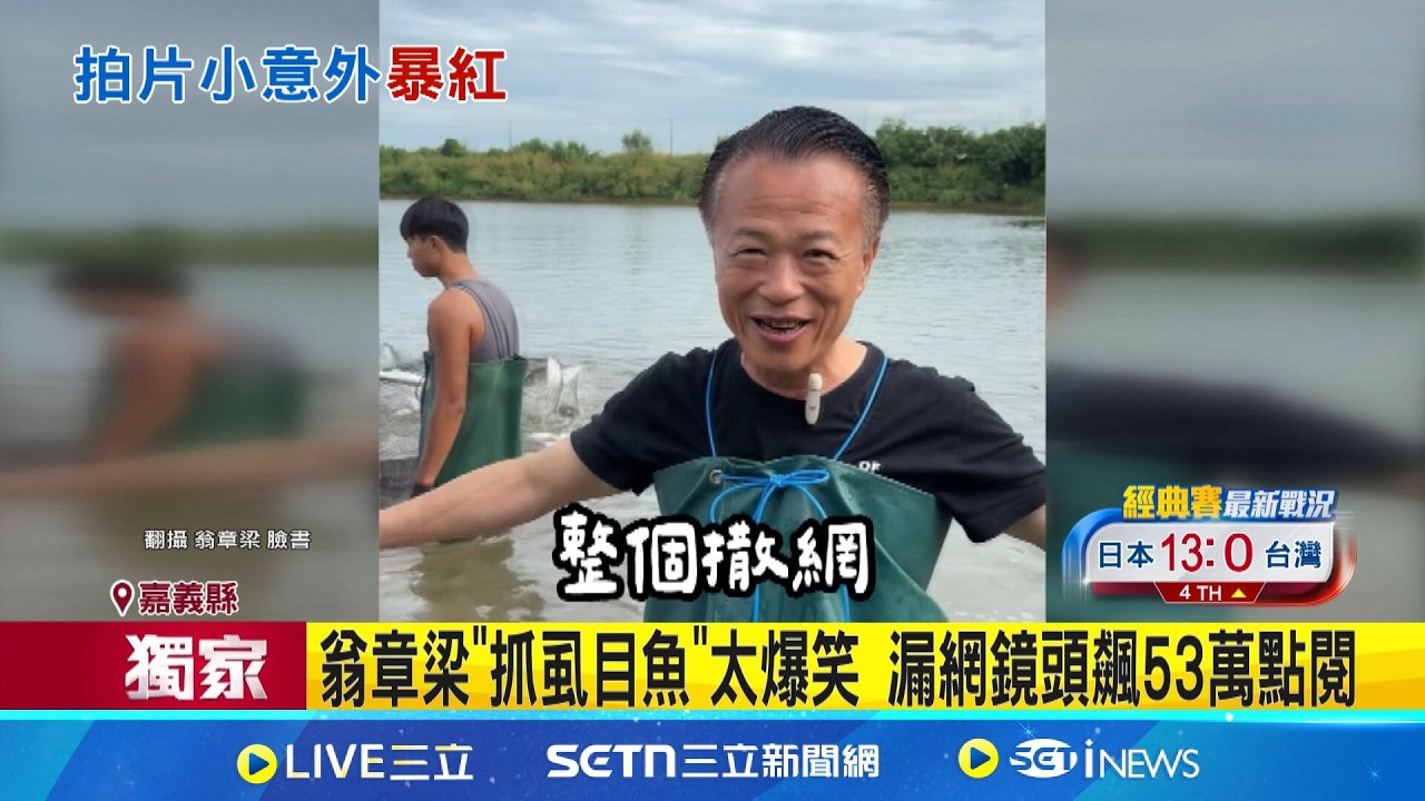 三立獨家｜翁章梁