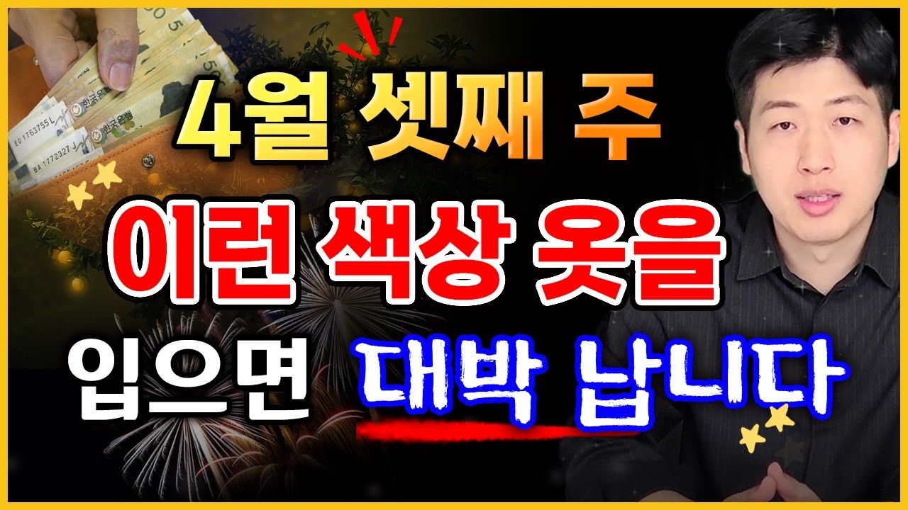 [일일 운세] 양력 4월 셋째주, 이런 옷을 입으면 큰 재물이 들어올수도 있어요 !! 💰💰