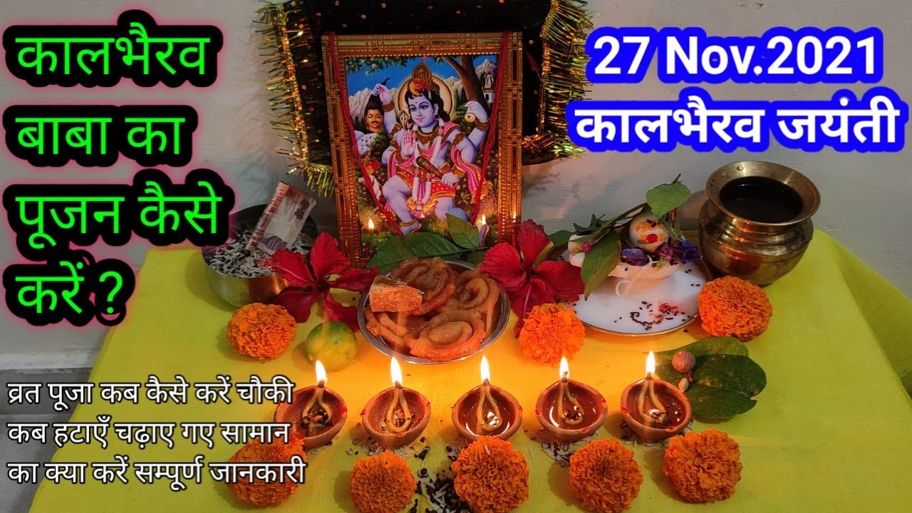 काल भैरव जयन्ती पूजा विधि !! कालाष्टमी पूजा विधि !! घर पर कालभैरव बाबा का पूजन कैसे करें !!