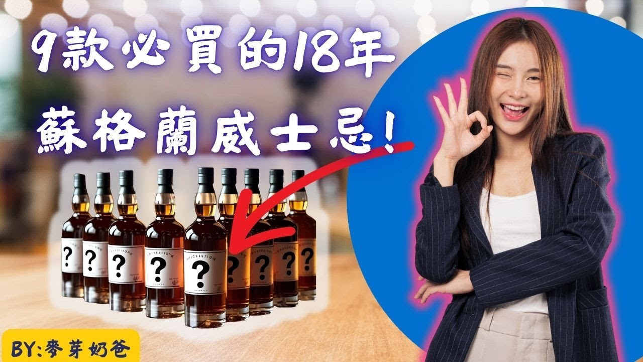 9款最好喝的18年蘇格蘭威士忌! BY: 麥芽奶爸