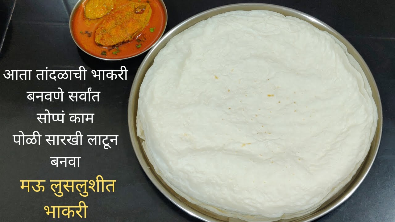 तांदळाच्या उकडीची भाकरी /पाण्यावर थापलेली ,लाटण्याने लाटूण घेतलेली /मऊ लुसलुशीत तांदळाची भाकरी