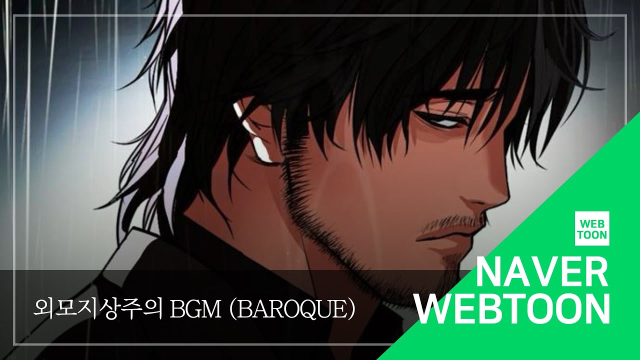 [네이버 웹툰 BGM] 외모지상주의 - Baroque