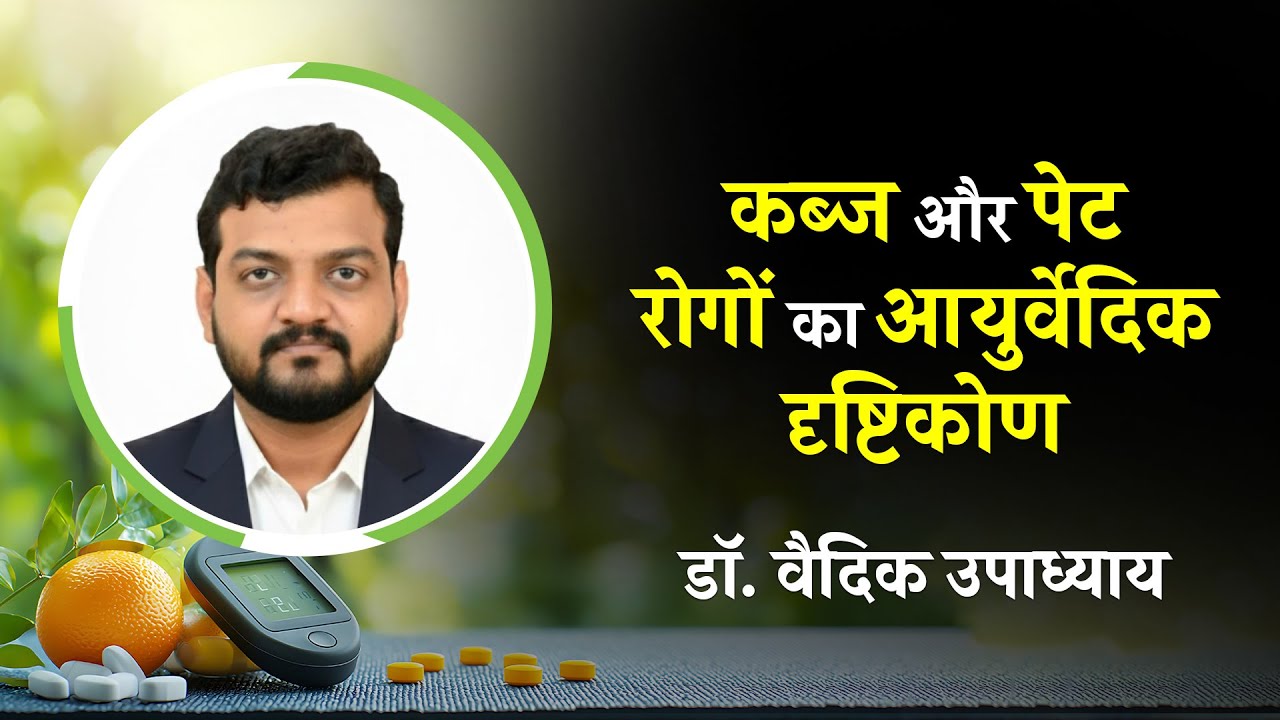 कब्ज, गैस और पेट रोग क्यों होते हैं? | स्वस्थ पाचन के आयुर्वेदिक नियम | Dr. Vaidik Upadhyay