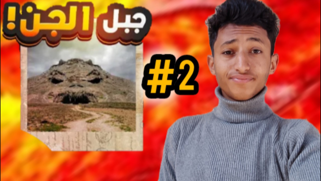 جبل الجن 😨 الخطير الجزء الثاني #2 😱💯