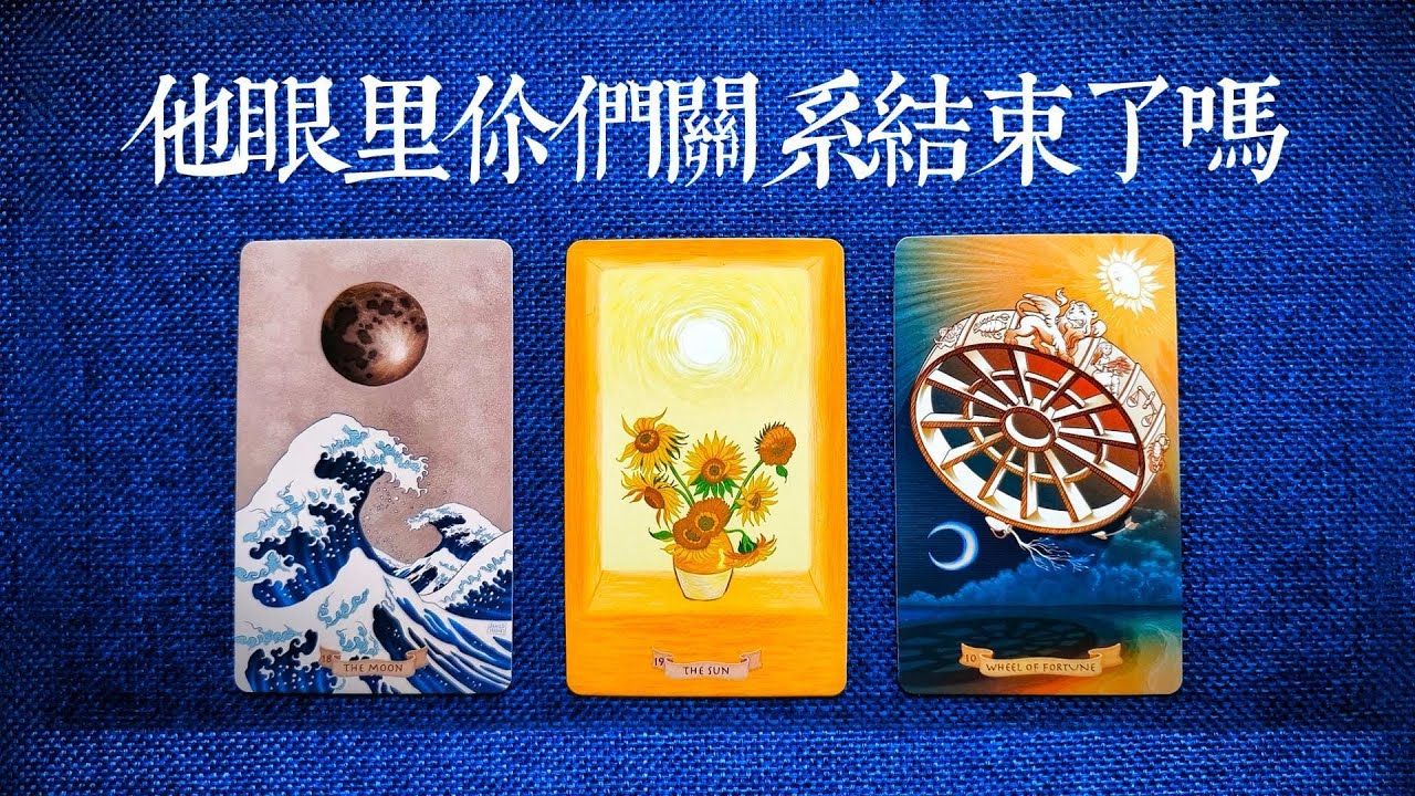 在他眼裡，你們的關係結束了嗎？他對當下關係的看法/感覺|斷聯|拉扯|卡頓|冷戰|塔羅占卜|