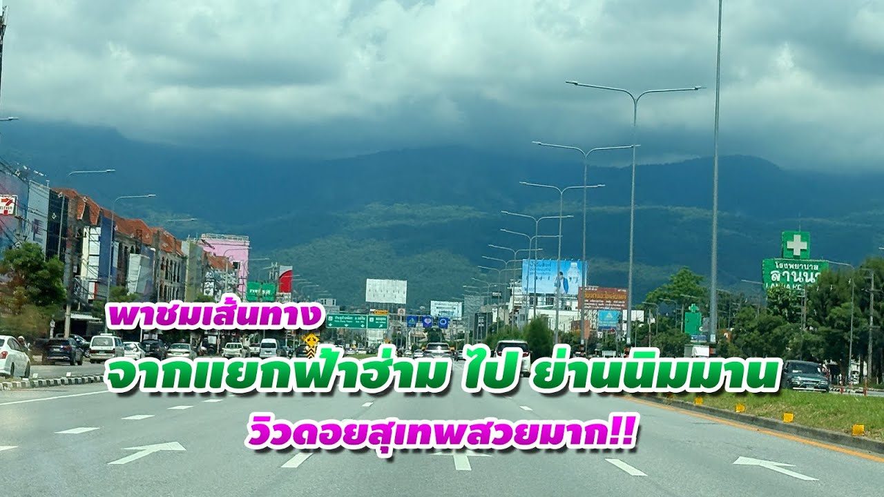 พาชมเส้นทาง จากแยกฟ้าฮ่ามไปย่านนิมมานเชียงใหม่ มุมนี้วิวดอยสุเทพสวยมาก