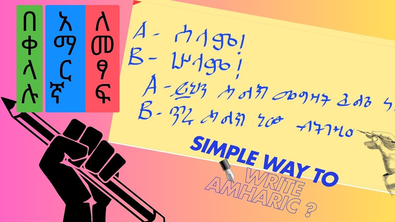 ክፍል አማርኛ የእጅ ፅሁፍ በቀላሉ ለመጀመር
