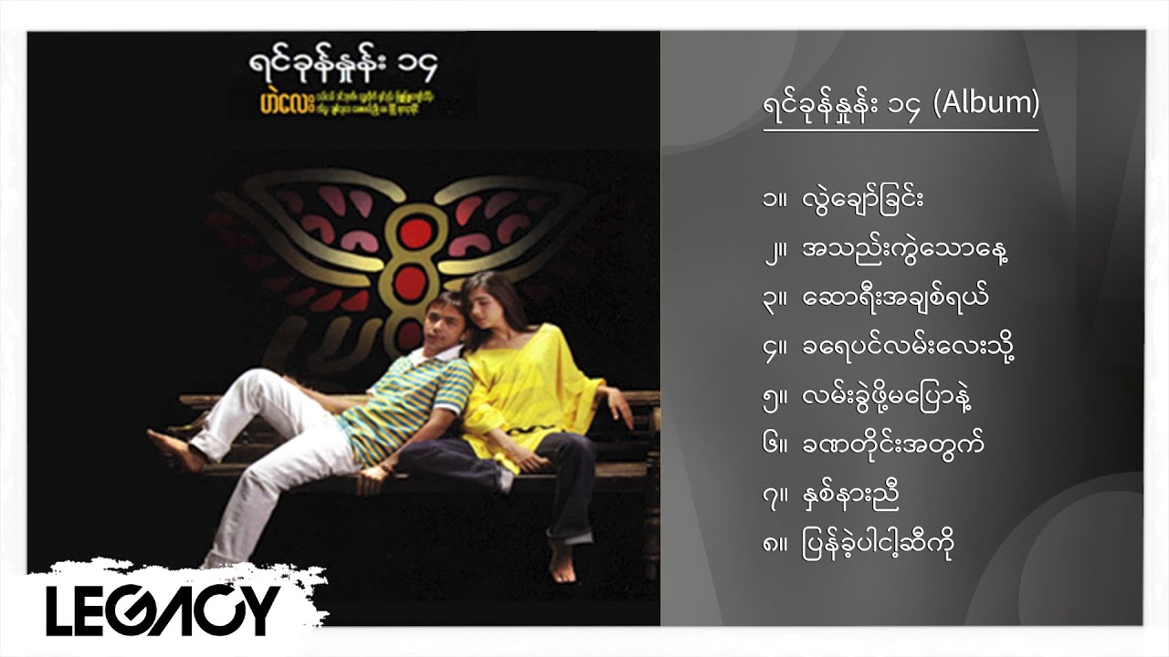 ဟဲလေး - ရင်ခုန်နှုန်း၁၄ (Album Compilation)